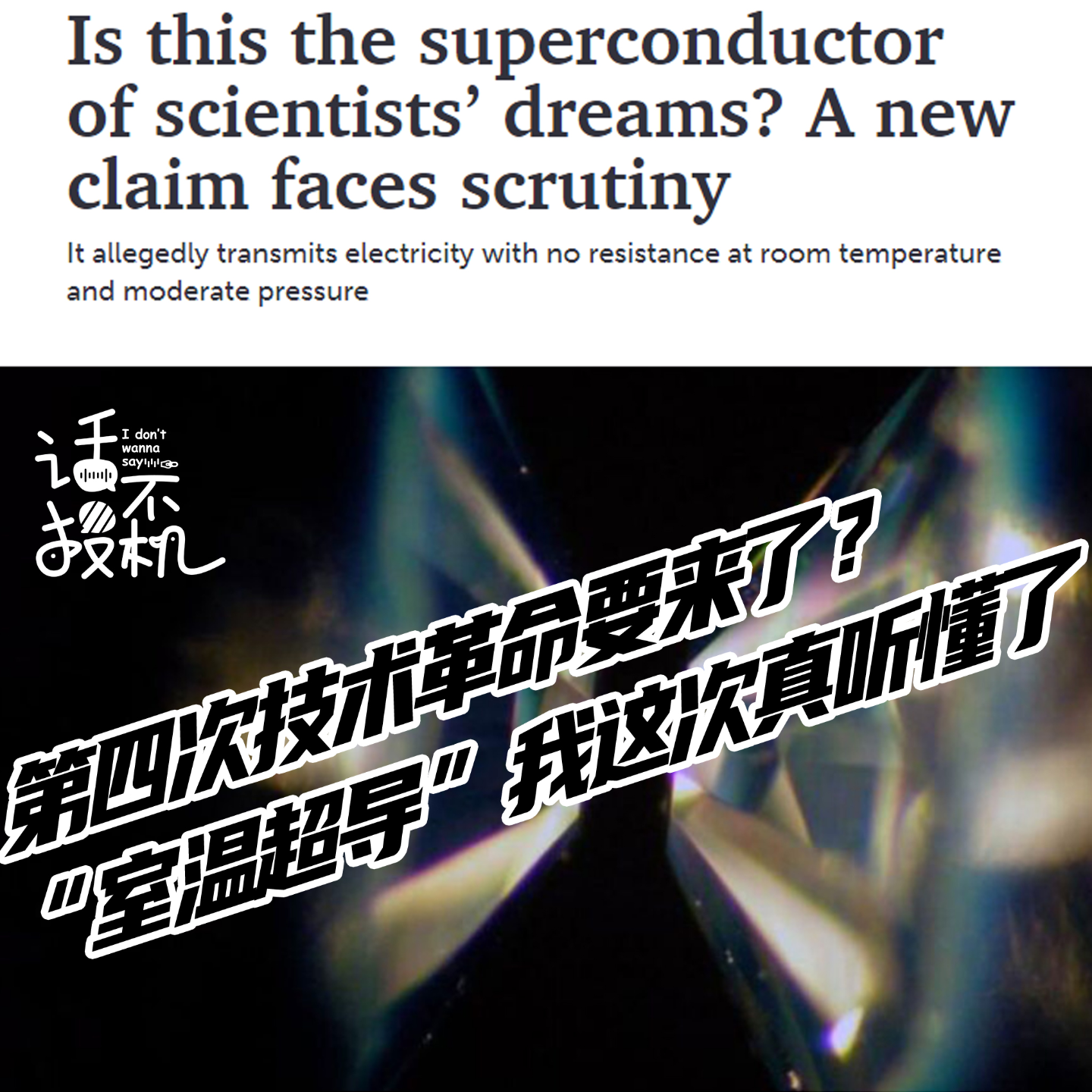 第四次技术革命要来了？“室温超导”我这次真听懂了 episode artwork