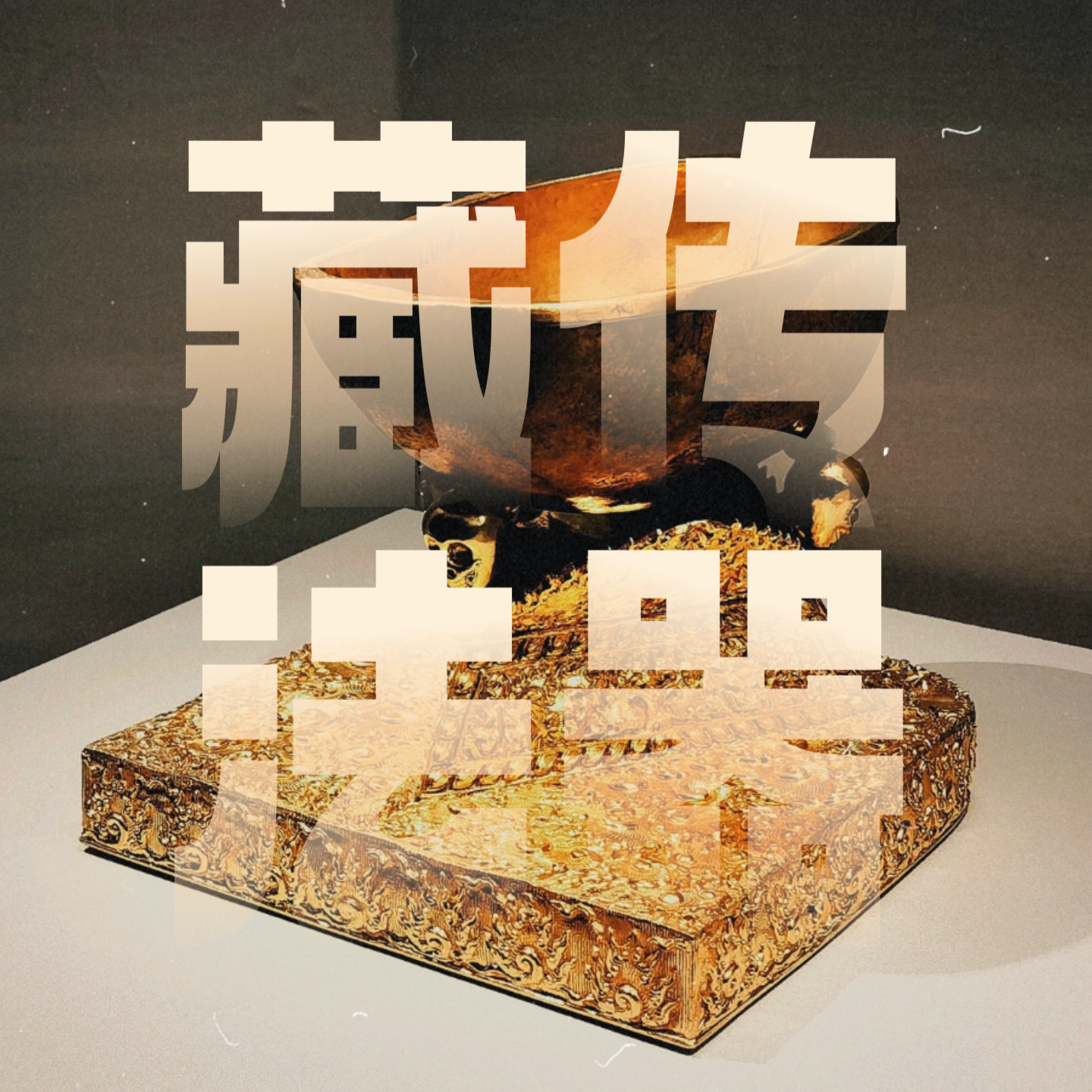 Vol.25｜对话密咒师：聊聊藏传法器（上） episode artwork