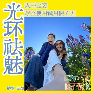 ep6: 光环祛魅｜人生一定要学会使用“试用装“！