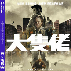 Vol.178-银河映像：《大块头有大智慧》现代济公传 feat.地摊Radio