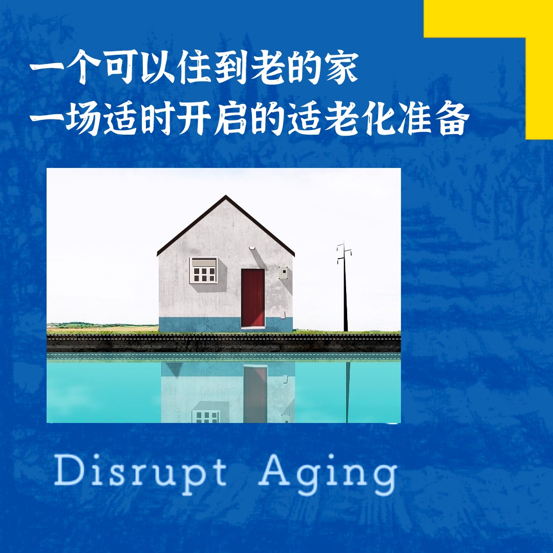 cover of episode 047 一个可以住到老的家，一场适时开启的适老化准备