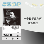 Vol.126《成为波伏瓦》一个哲学家如何成为自己