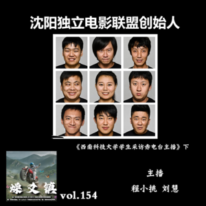 燥爻镇vol.154 主播受西南科技大学学生采访 下
