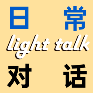 日常对话 light talk