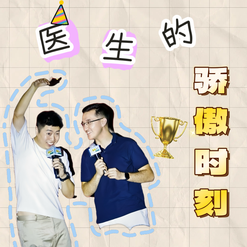 20.医学高光时刻 | 庆祝每一次微小的胜利 episode artwork
