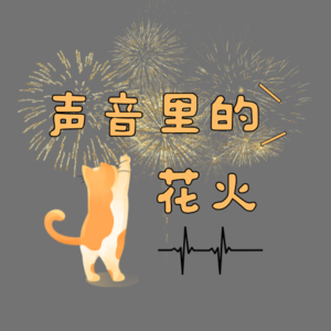 声音里的花火