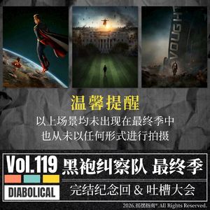 Vol.119 黑袍纠察队完结吐槽：以后每个520都是"祭祖日"了