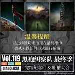 Vol.119 黑袍纠察队完结吐槽：以后每个520都是"祭祖日"了