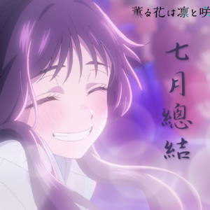 BGM.126 迟到的七月番剧回顾