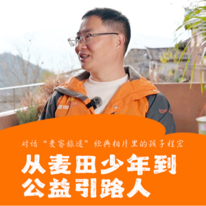 程宏:从麦田少年到公益引路人,20年的成长与传承