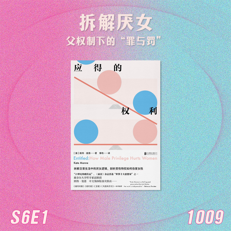 S6E1 拆解厌女：父权制下的“罪与罚” episode artwork