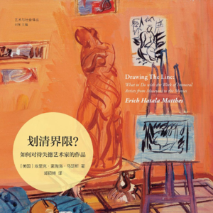 P17.《划清界限》:作品、艺术消费者,与“失德”艺术家