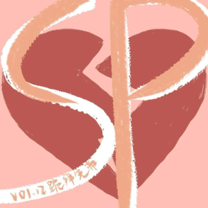 Vol.12 SP:跪拜先帝