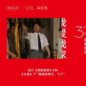 403 拉片我爱我家|86《大奖》下“煮熟的鸭子，飞了”