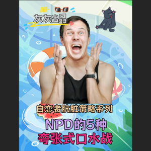 自恋者5种肮脏的夸张式口水战