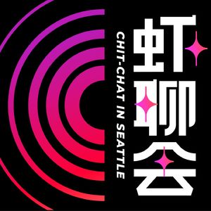 S2E10 你想从工作中得到什么？工作和生活究竟能不能平衡