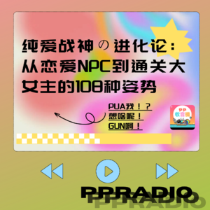 Vol.5｜纯爱战神の进化论:从恋爱NPC到通关大女主的108种姿势