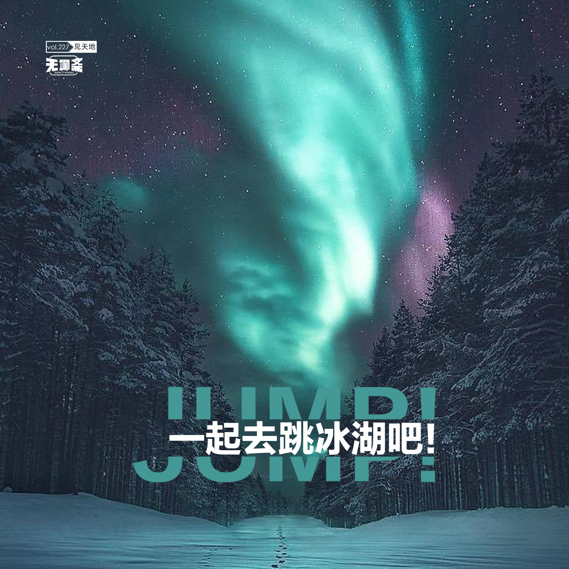 vol.227 一起去跳冰湖吧！