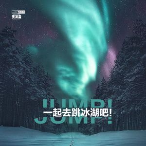 vol.227 一起去跳冰湖吧！