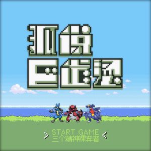 狐说巴道烫