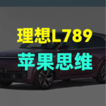 理想L789的苹果思维