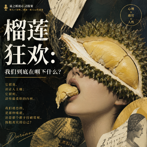 20元的榴莲狂欢，我们咽下了什么“心理禁忌”？