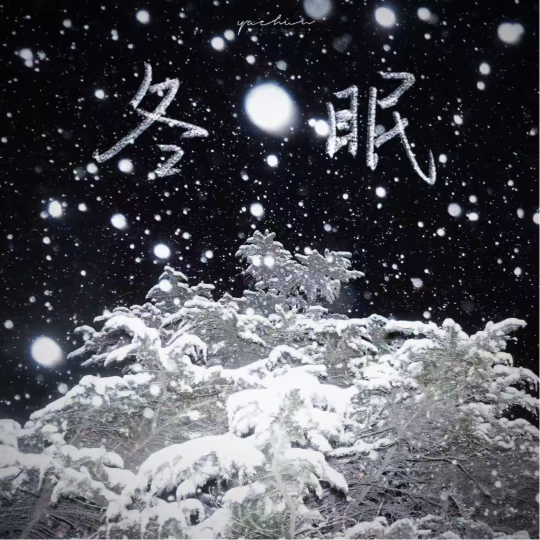 cover of episode 大雪时节一起冬眠 一觉醒来就是春天