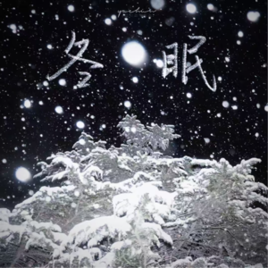 大雪时节一起冬眠 一觉醒来就是春天