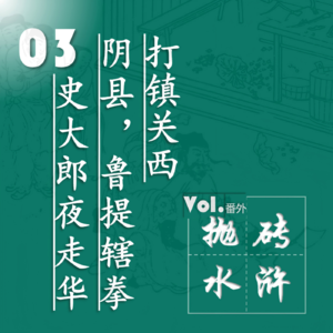 抛砖水浒03| 史进逃、史进逃、史进逃完鲁达逃