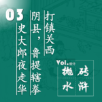 抛砖水浒03| 史进逃、史进逃、史进逃完鲁达逃