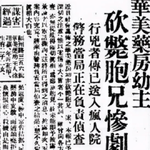 29.儿子，杀了儿子：上海华美药房凶杀案