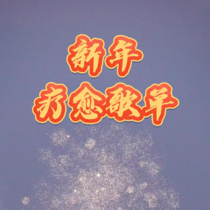 「嘘，听歌」新年疗愈歌单，用音乐为心灵做个“SPA”叭