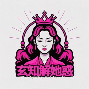 玄知解她惑