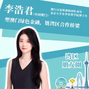 李浩君:塑澳门绿色金融,链湾区合作桥梁
