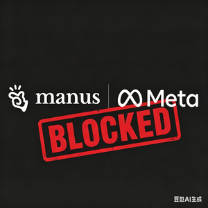 Manus收购被叫停：技术主权与AI出海的“中国红线”