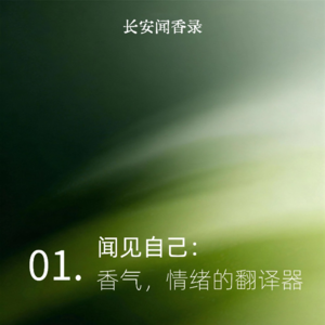 闻见自己：香气，情绪的翻译器