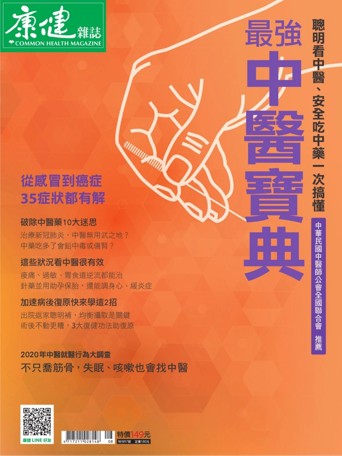 康健·特刊 – 最强中医宝典 PDF