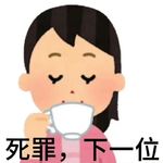 4罪下一位