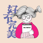 第十一期《做不到也没关系》：超实用的新年祝福