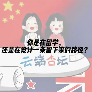 你是在留学,还是在设计一条留下来的路径?