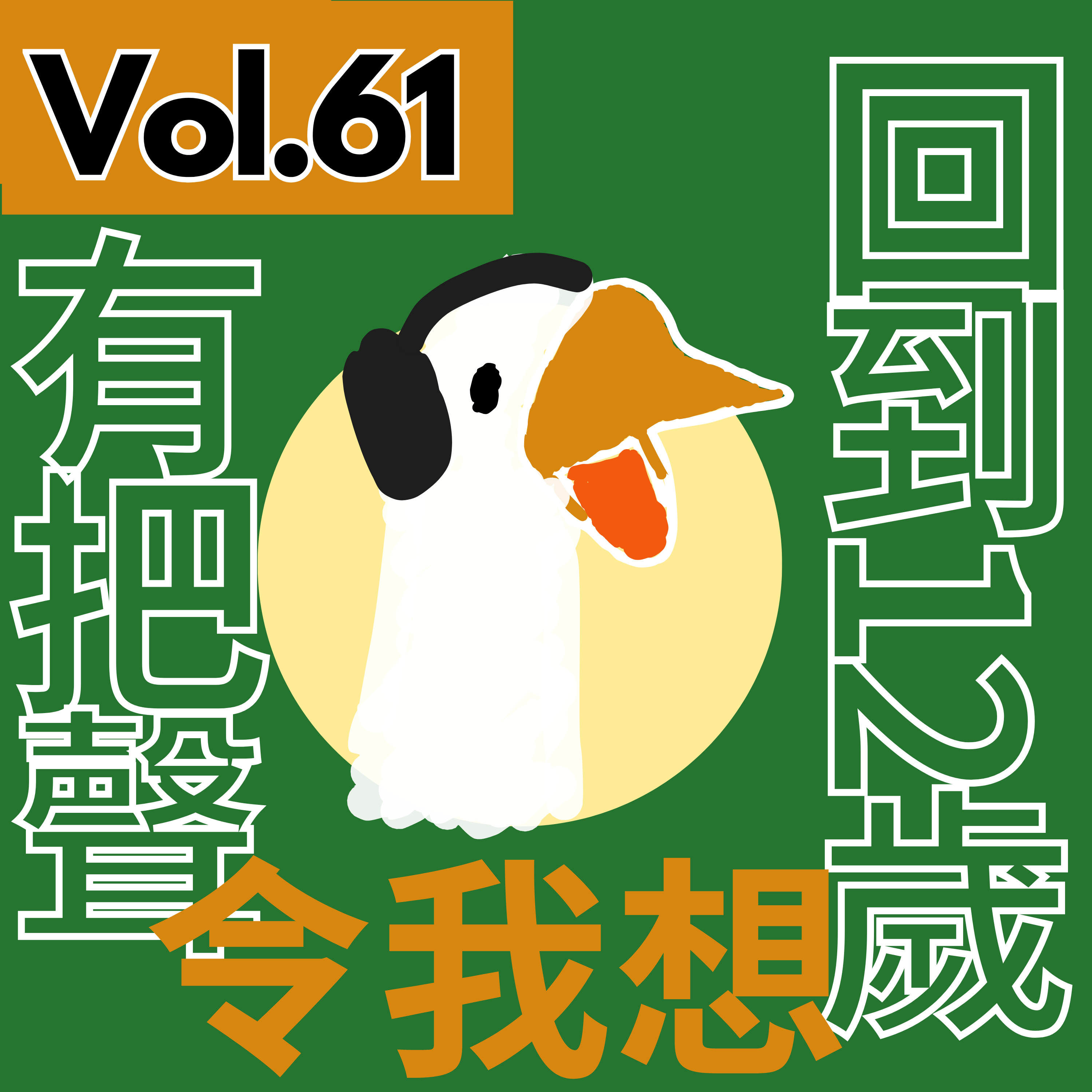 【得把口講歌】|Vol.61 我每天都想食Pancake episode artwork