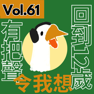【得把口講歌】｜Vol.61 我每天🤤都想食Pancake🥞