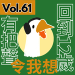 【得把口講歌】｜Vol.61 我每天🤤都想食Pancake🥞