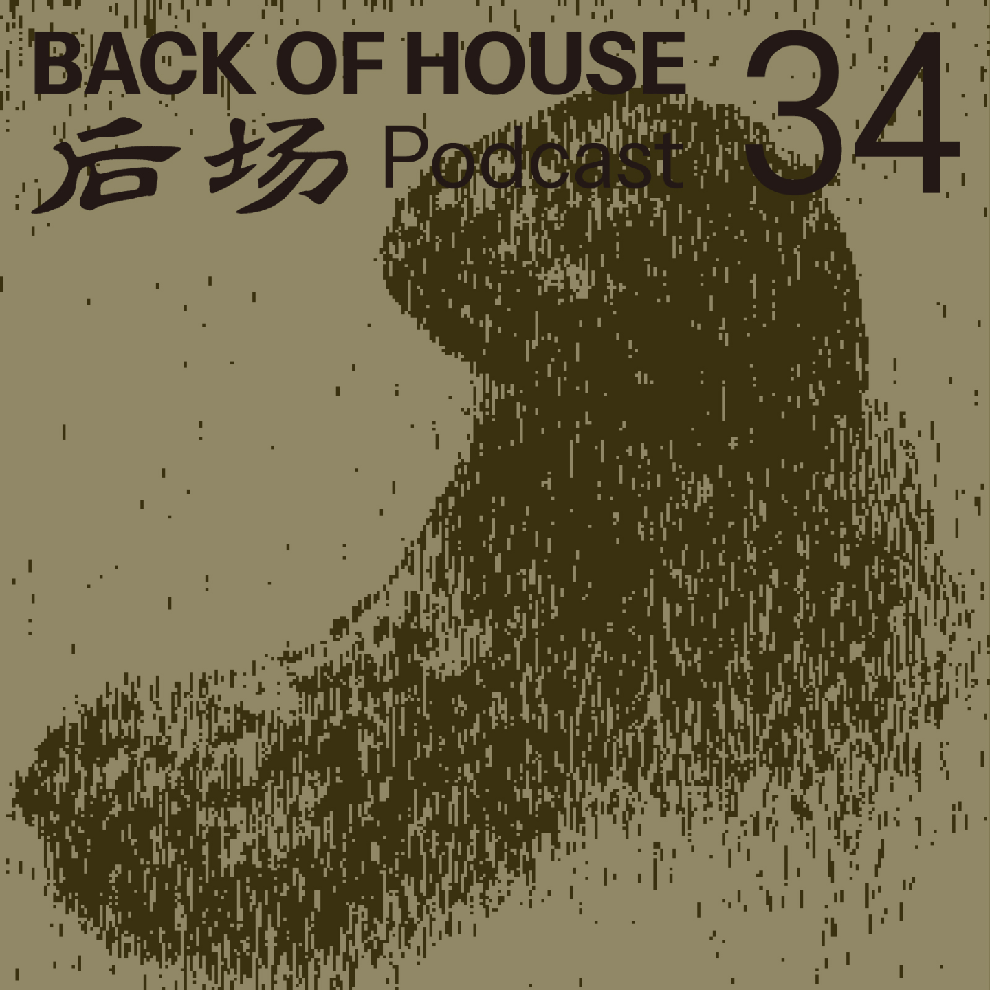 后场 Back of House