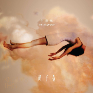 午夜城 (A Midnight Town) by声子虫Bugs of Phonon