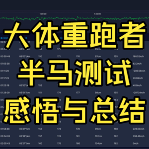 大体重跑者/半马测试/感悟与总结