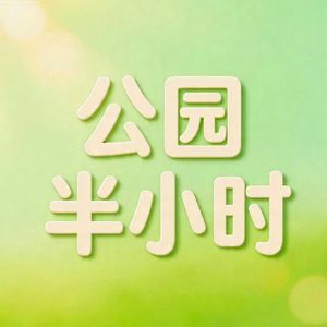 公园半小时