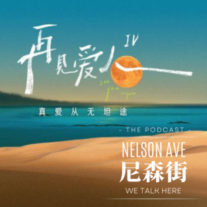 Ep3.《再见爱人》| “可是亲爱的,为什么我不是你最理想的爱人”