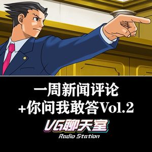 一周评论+你问我敢答Vol.2【VG聊天室216】
