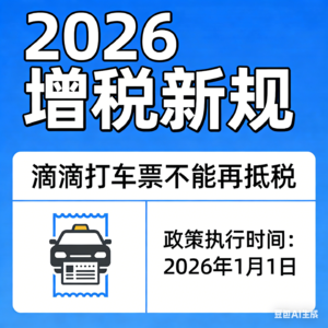 2026增值税新规，滴滴打车票不能再抵税